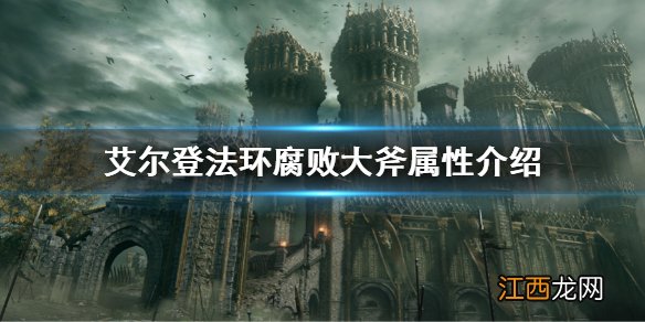 艾尔登法环腐败大斧属性介绍 艾尔登法环腐败大斧属性是什么