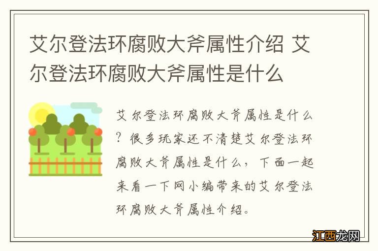 艾尔登法环腐败大斧属性介绍 艾尔登法环腐败大斧属性是什么