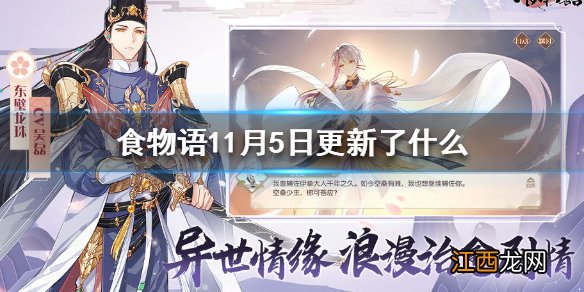 食物语11月5日更新了什么 食物语11月5日更新内容介绍