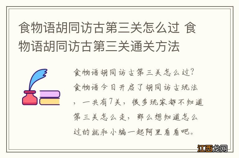 食物语胡同访古第三关怎么过 食物语胡同访古第三关通关方法