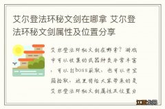 艾尔登法环秘文剑在哪拿 艾尔登法环秘文剑属性及位置分享