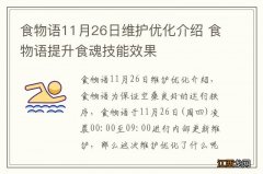 食物语11月26日维护优化介绍 食物语提升食魂技能效果