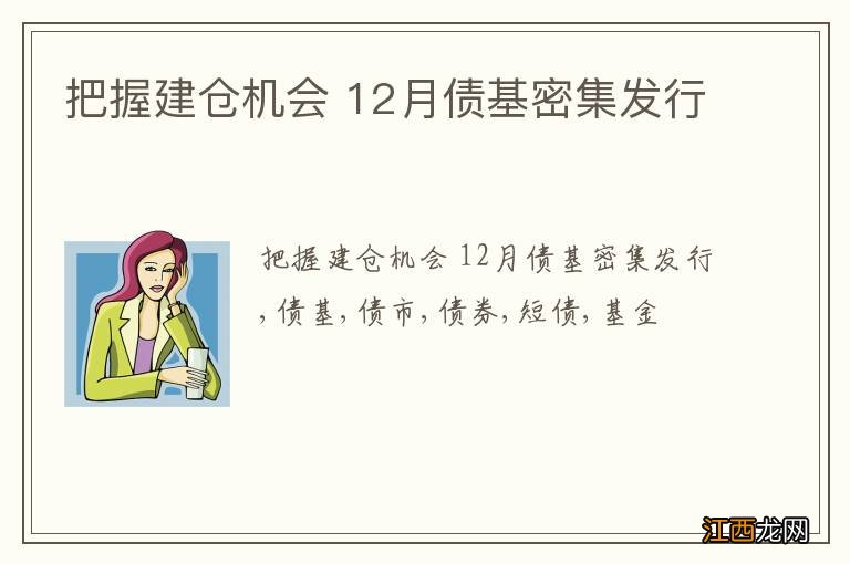 把握建仓机会 12月债基密集发行