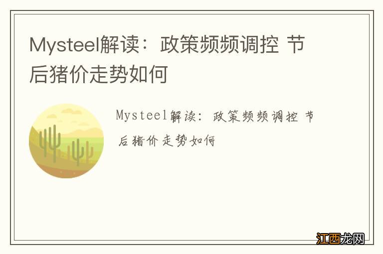 Mysteel解读：政策频频调控 节后猪价走势如何