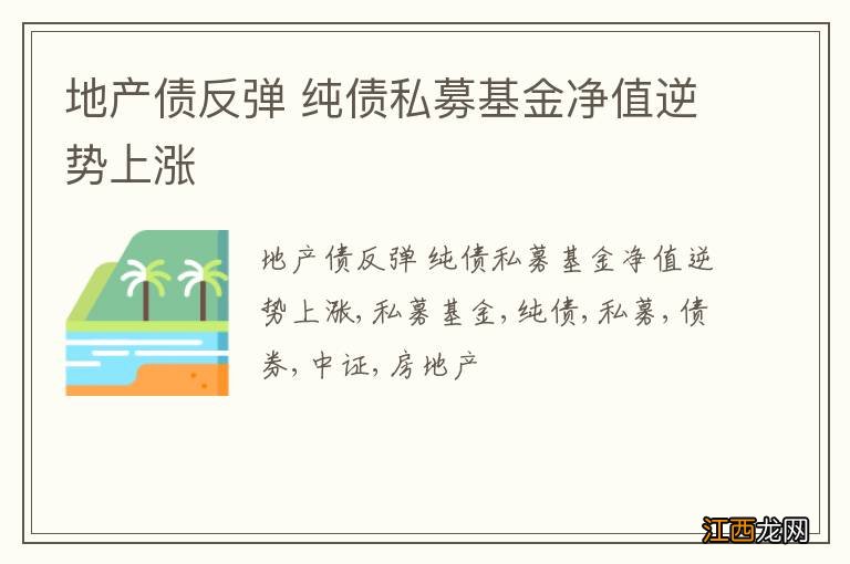 地产债反弹 纯债私募基金净值逆势上涨