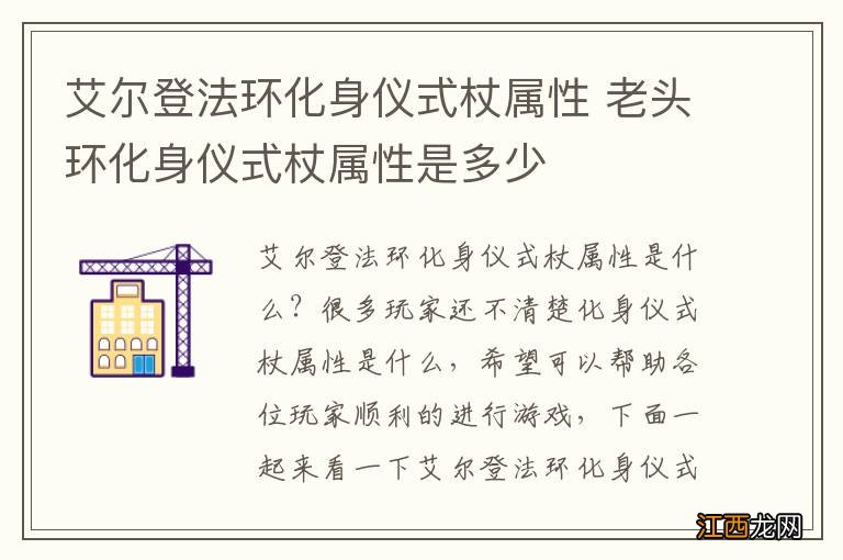 艾尔登法环化身仪式杖属性 老头环化身仪式杖属性是多少