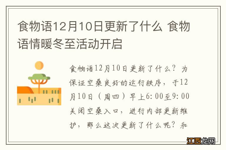 食物语12月10日更新了什么 食物语情暖冬至活动开启