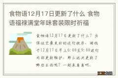 食物语12月17日更新了什么 食物语福禄满堂年味套装限时祈福