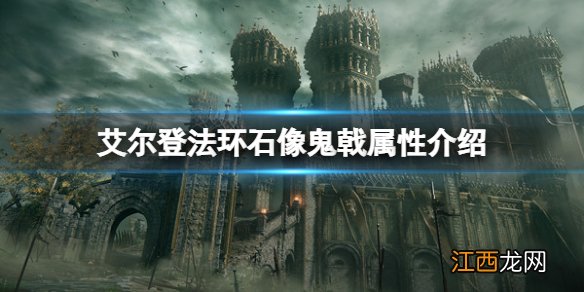 艾尔登法环石像鬼戟属性怎么样 艾尔登法环石像鬼戟属性介绍