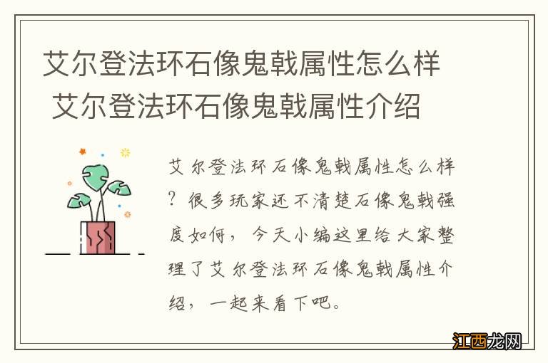 艾尔登法环石像鬼戟属性怎么样 艾尔登法环石像鬼戟属性介绍