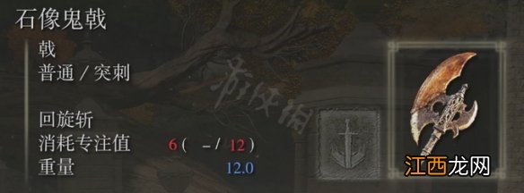 艾尔登法环石像鬼戟属性怎么样 艾尔登法环石像鬼戟属性介绍