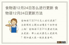 食物语12月24日怎么进行更新 食物语12月24日更新方法