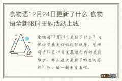 食物语12月24日更新了什么 食物语全新限时主题活动上线