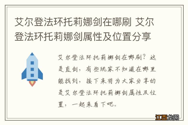 艾尔登法环托莉娜剑在哪刷 艾尔登法环托莉娜剑属性及位置分享