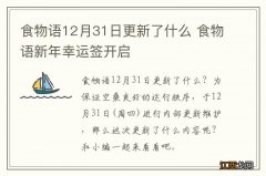 食物语12月31日更新了什么 食物语新年幸运签开启