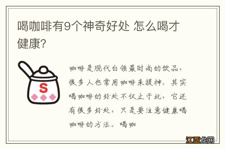 喝咖啡有9个神奇好处 怎么喝才健康？