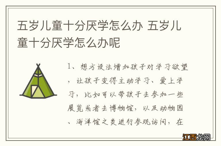 五岁儿童十分厌学怎么办 五岁儿童十分厌学怎么办呢