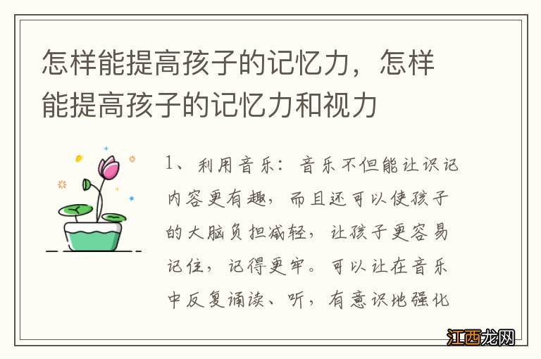 怎样能提高孩子的记忆力，怎样能提高孩子的记忆力和视力