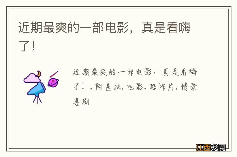 近期最爽的一部电影,真是看嗨了!