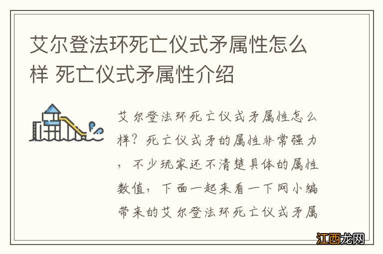 艾尔登法环死亡仪式矛属性怎么样 死亡仪式矛属性介绍