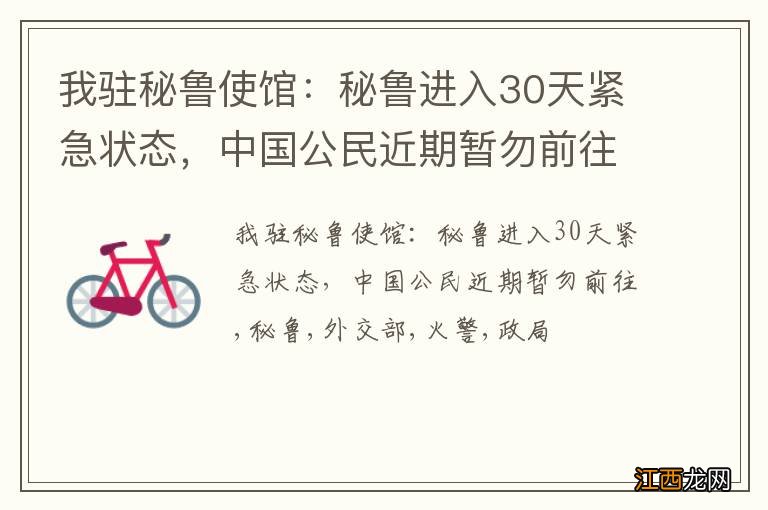 我驻秘鲁使馆：秘鲁进入30天紧急状态，中国公民近期暂勿前往