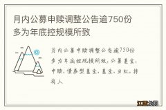 月内公募申赎调整公告逾750份 多为年底控规模所致