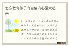 怎么教育孩子有自信内心强大起来