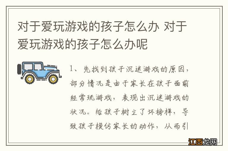 对于爱玩游戏的孩子怎么办 对于爱玩游戏的孩子怎么办呢