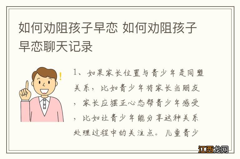 如何劝阻孩子早恋 如何劝阻孩子早恋聊天记录