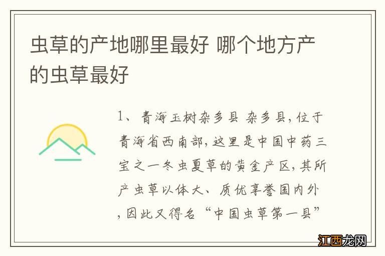 虫草的产地哪里最好 哪个地方产的虫草最好