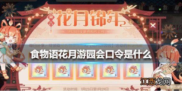 食物语花月游园会口令是什么 食物语花月游园会口令介绍