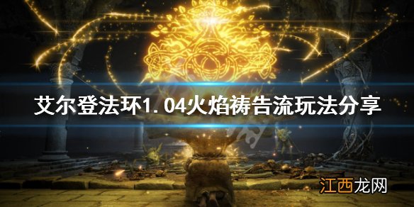艾尔登法环1.04火焰祷告流怎么玩 1.04火焰祷告流玩法分享