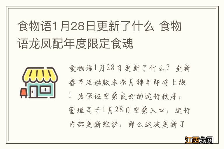 食物语1月28日更新了什么 食物语龙凤配年度限定食魂