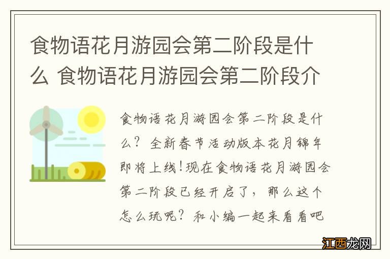 食物语花月游园会第二阶段是什么 食物语花月游园会第二阶段介绍