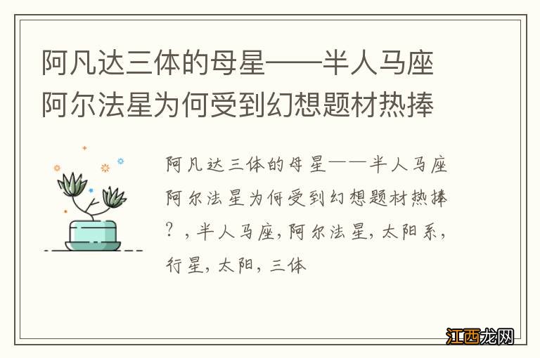 阿凡达三体的母星——半人马座阿尔法星为何受到幻想题材热捧？