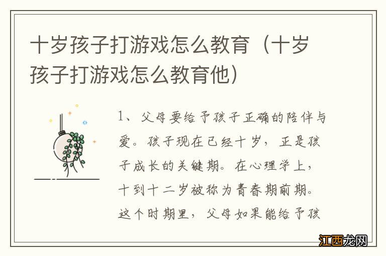 十岁孩子打游戏怎么教育他 十岁孩子打游戏怎么教育