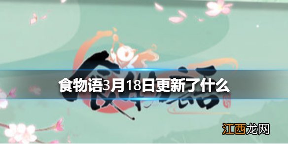 食物语3月18日更新了什么 食物语3月18日更新介绍