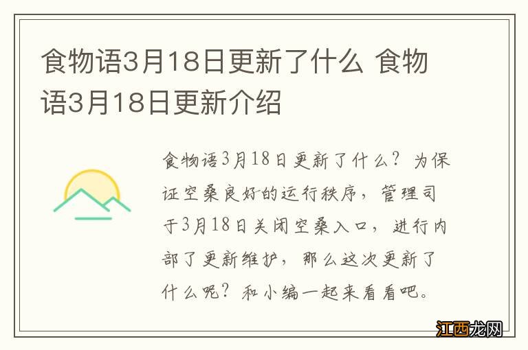 食物语3月18日更新了什么 食物语3月18日更新介绍