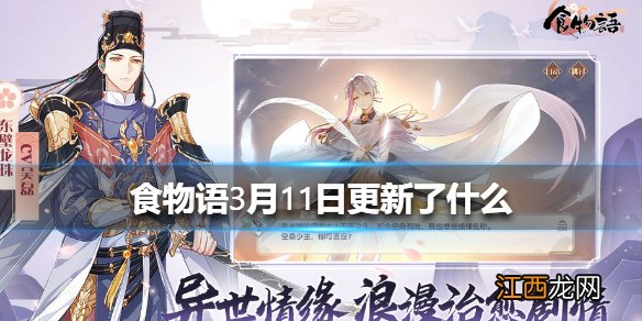 食物语3月11日更新了什么 食物语3月11日更新介绍