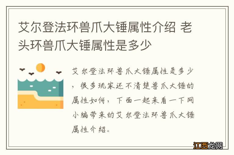 艾尔登法环兽爪大锤属性介绍 老头环兽爪大锤属性是多少