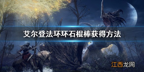 艾尔登法环环石棍棒怎么获得 老头环环石棍棒获得方法