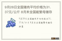 9月28日全国猪肉平均价格为31.37元/公斤 8月末全国能繁母猪存栏量