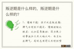 叛逆期是什么样的，叛逆期是什么样的?