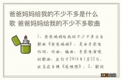 爸爸妈妈给我的不少不多是什么歌 爸爸妈妈给我的不少不多歌曲介绍