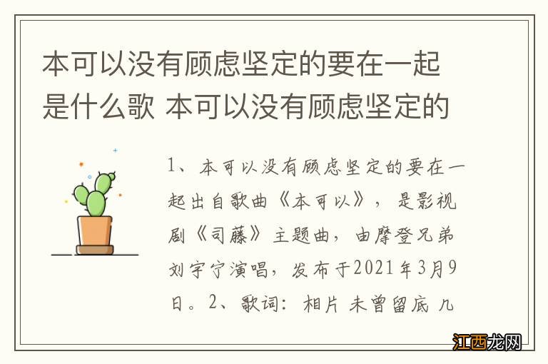 本可以没有顾虑坚定的要在一起是什么歌 本可以没有顾虑坚定的要在一起歌曲介绍