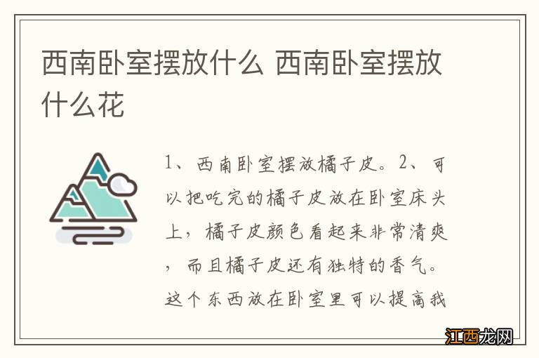 西南卧室摆放什么 西南卧室摆放什么花