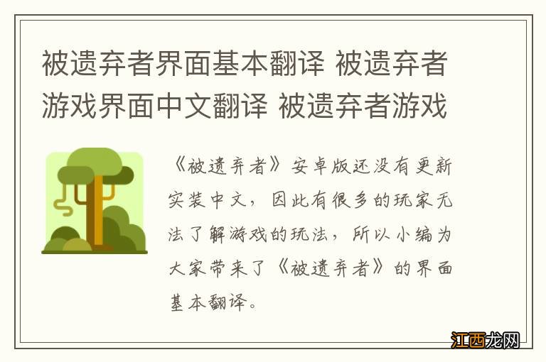 被遗弃者界面基本翻译 被遗弃者游戏界面中文翻译 被遗弃者游戏内容翻译