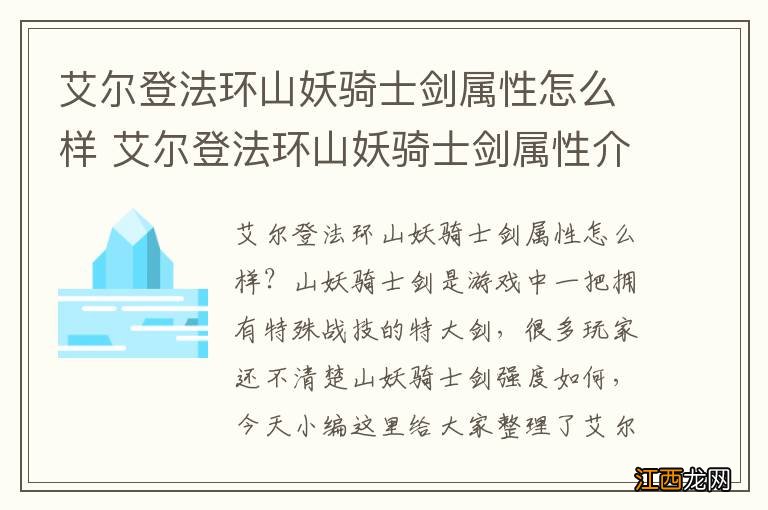 艾尔登法环山妖骑士剑属性怎么样 艾尔登法环山妖骑士剑属性介绍