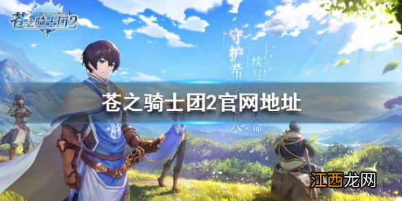 苍之骑士团2官网地址 官网是什么