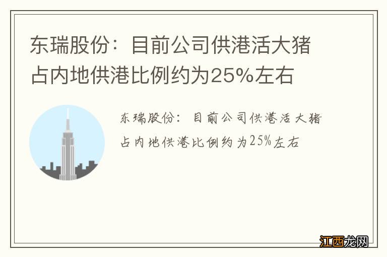 东瑞股份：目前公司供港活大猪占内地供港比例约为25%左右